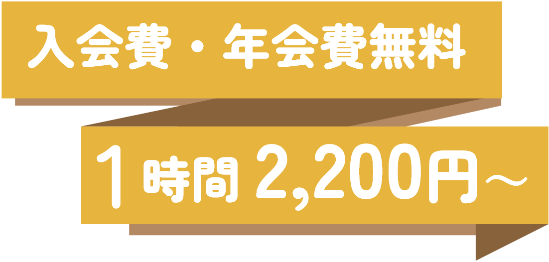 入会費・年会費無料 1時間 2,200円～